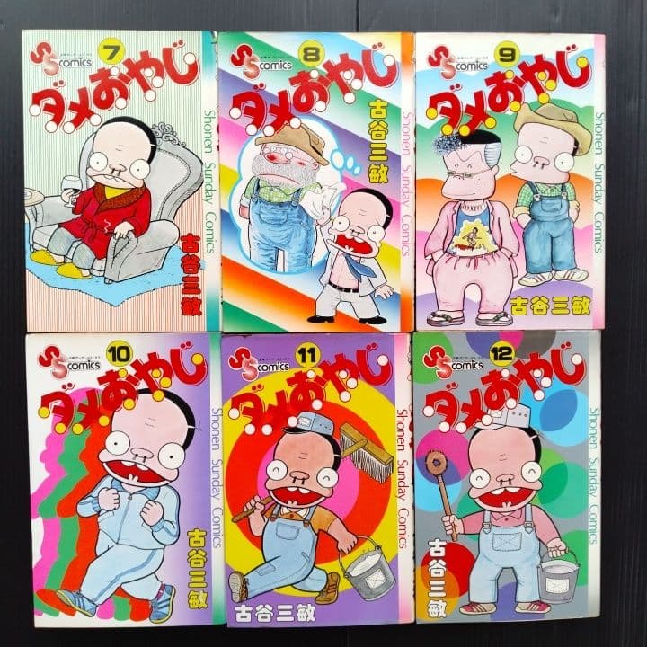ダメおやじ １-18巻 全巻 完結セット 古谷三敏