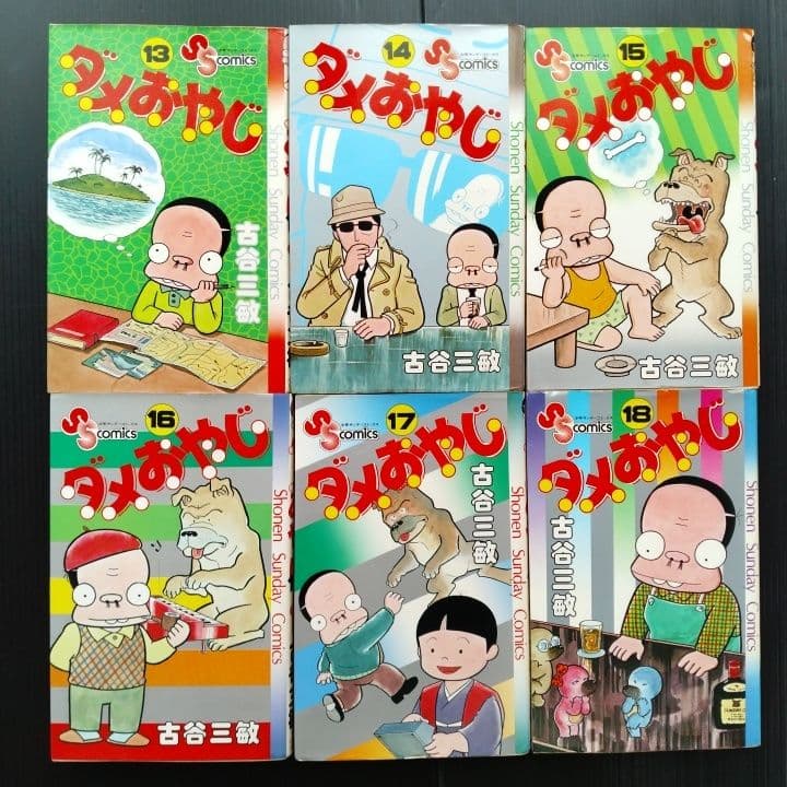 ダメおやじ １-18巻 全巻 完結セット 古谷三敏