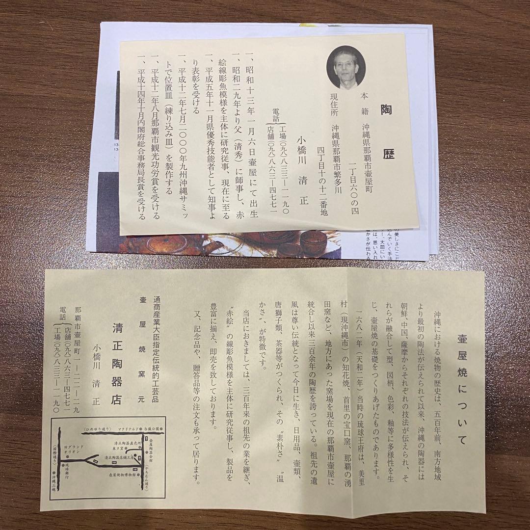 【新品未使用】琉球陶器 壺屋焼 赤絵魚紋　湯呑み/小橋川清正銘 沖縄那覇市