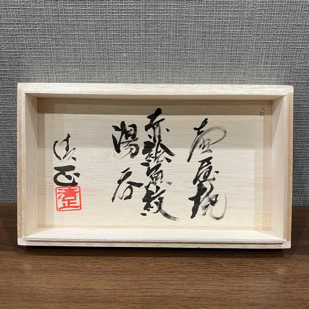 【新品未使用】琉球陶器 壺屋焼 赤絵魚紋　湯呑み/小橋川清正銘 沖縄那覇市