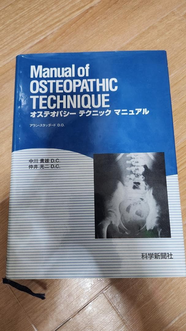 オステオパシー臨床マニュアル