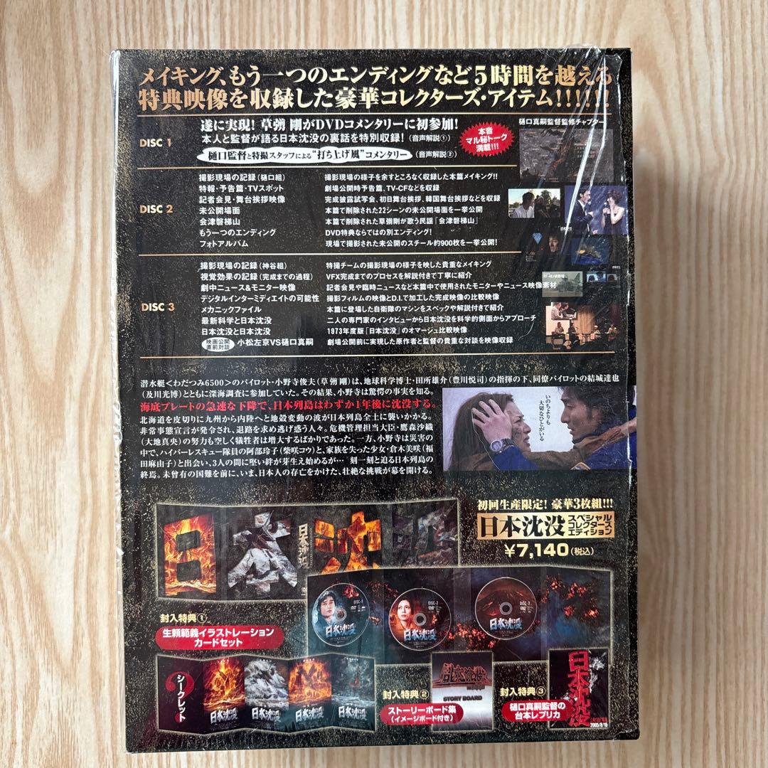 日本沈没 プレミアム・ハザードBOX+映画 日本沈没 旧+新
