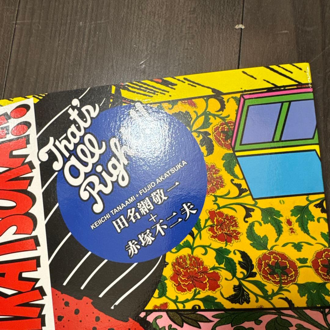 That's All Right! 田名網敬一 × 赤塚不二夫 コラボ 画集