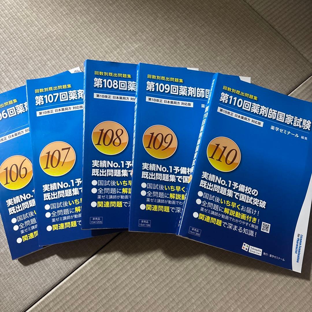 【3/24まで】回数別既出問題集 第106〜110回 薬剤師国家試験問題 改訂版