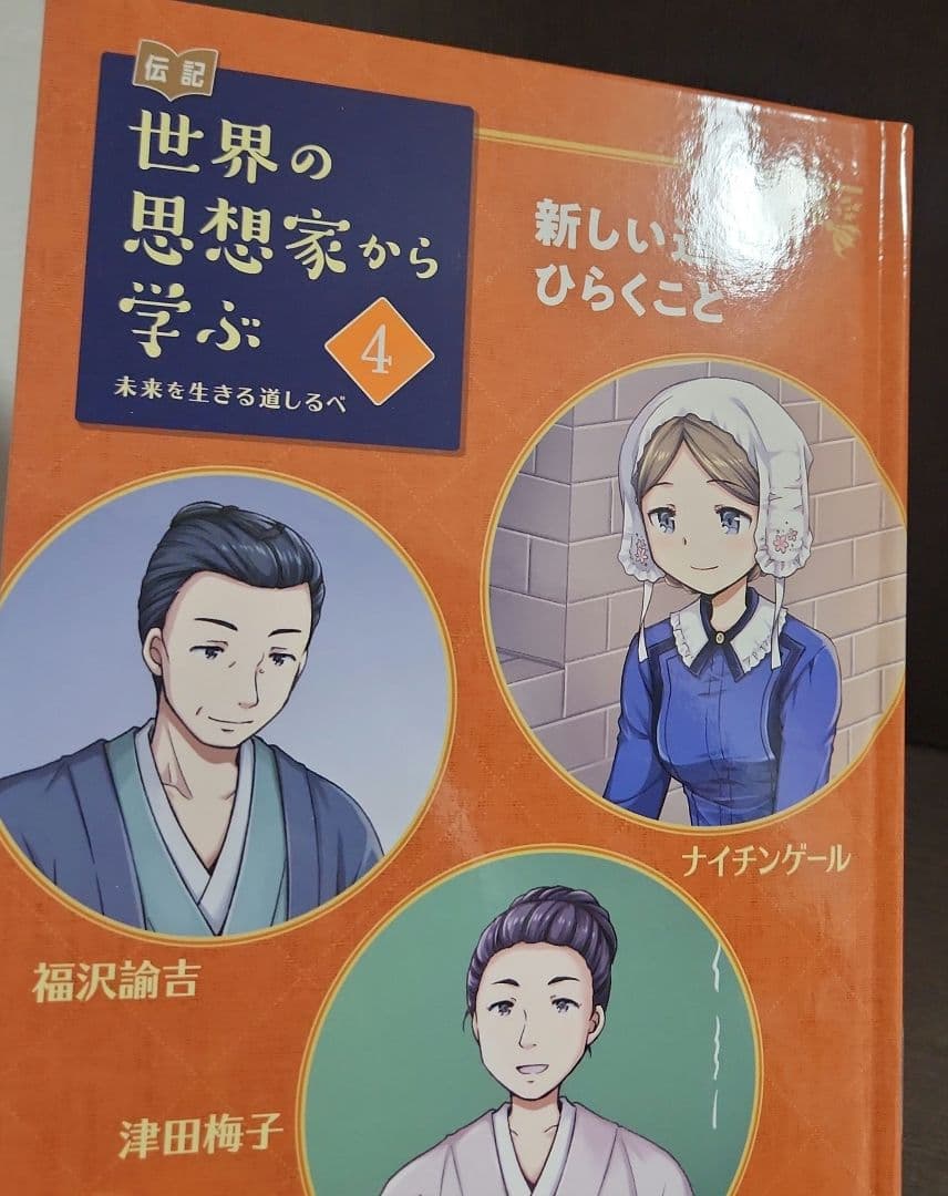 伝記 世界の思想家から学ぶ☆(全5巻)☆