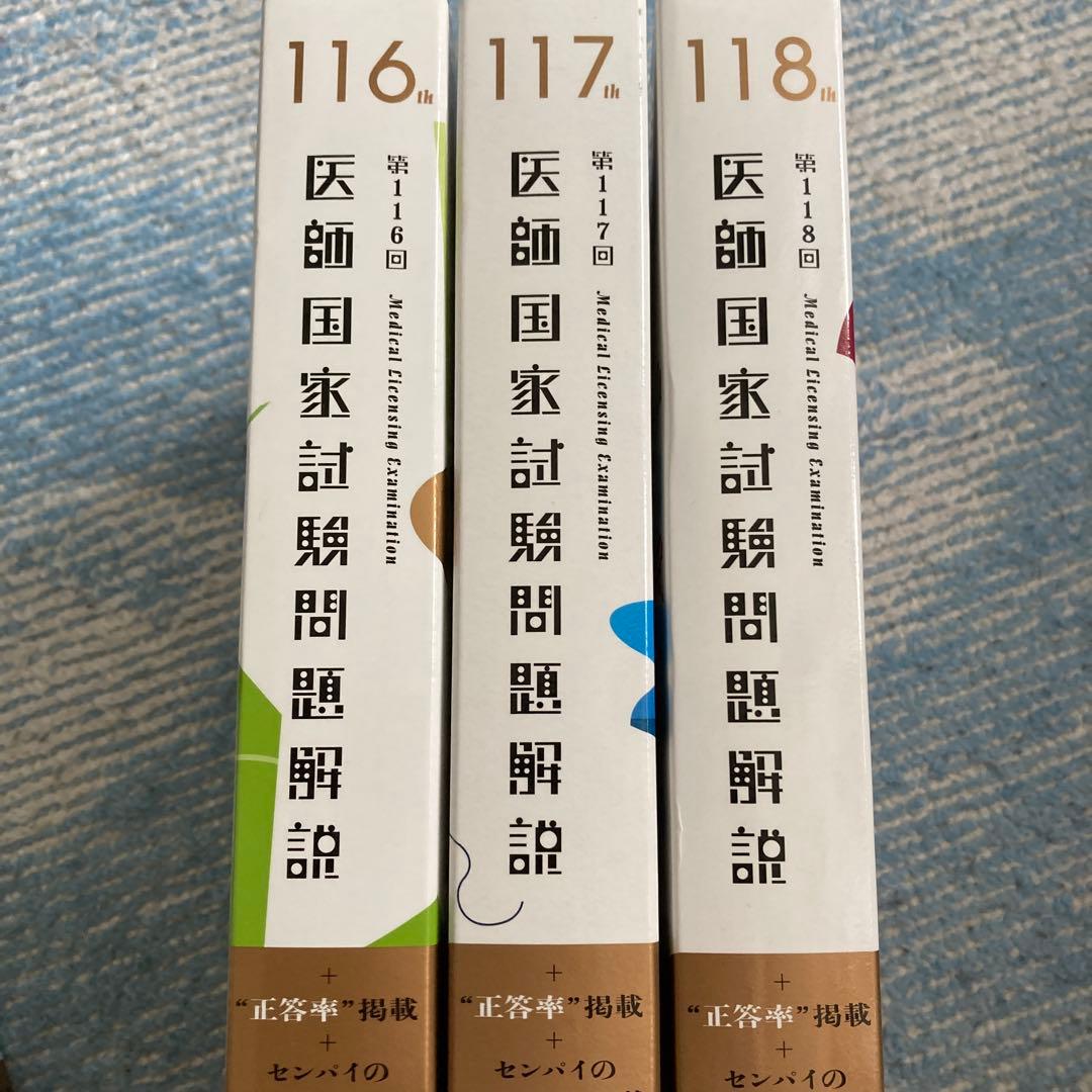 第116回、第117回、第118回 医師国家試験問題解説