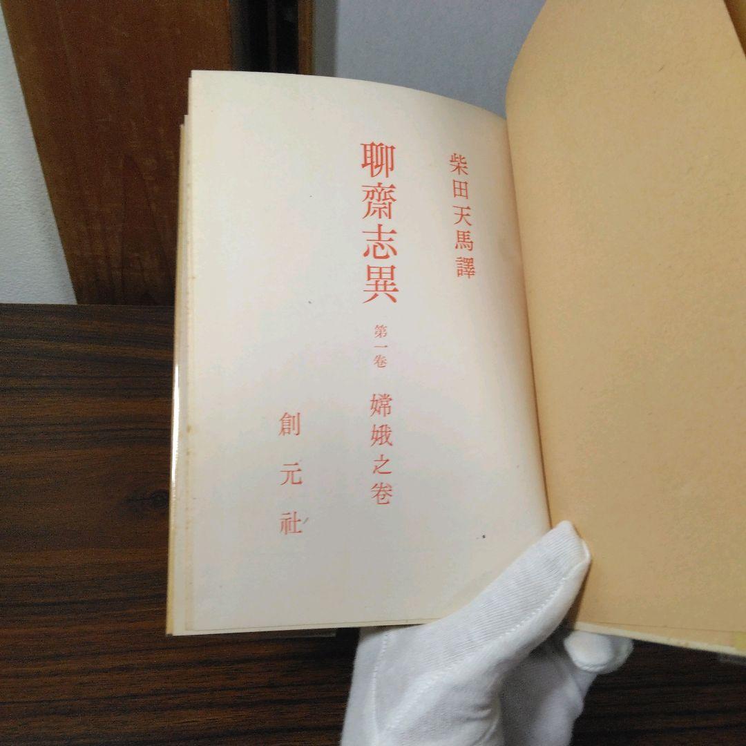 聊斎志異　柴田天馬訳　全１０巻セット