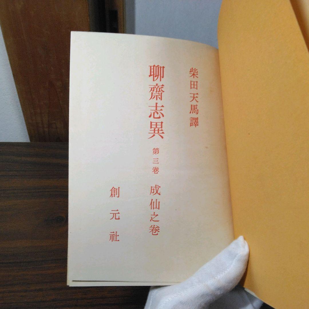 聊斎志異　柴田天馬訳　全１０巻セット