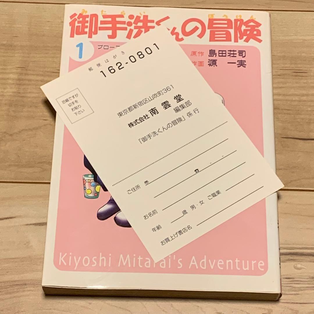 初版set 御手洗くんの冒険 原作 島田荘司 SOJI SHIMADA 源一実
