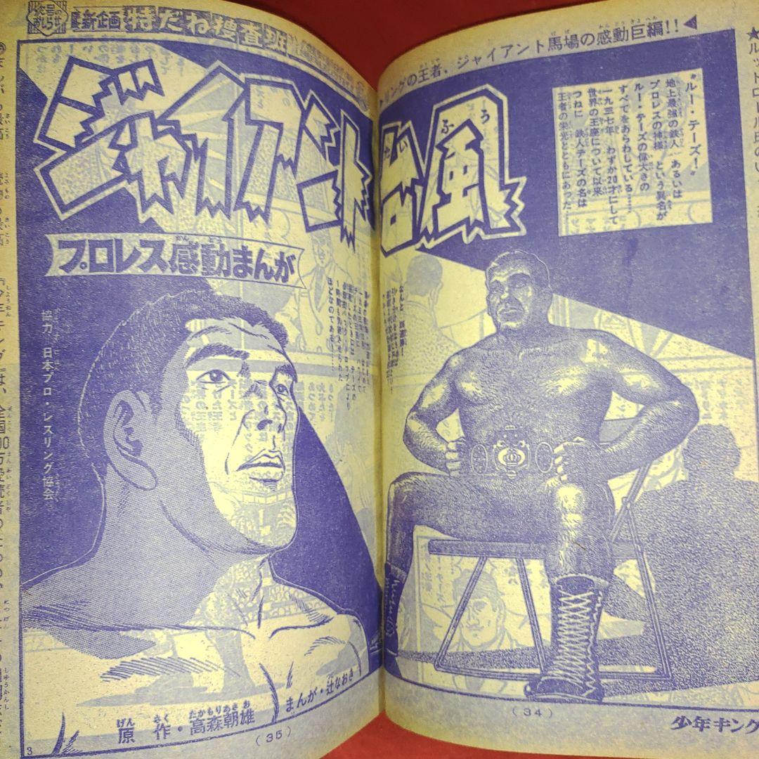週刊少年キング1969年1月1日号　新連載！鬼丸大将●手塚治虫