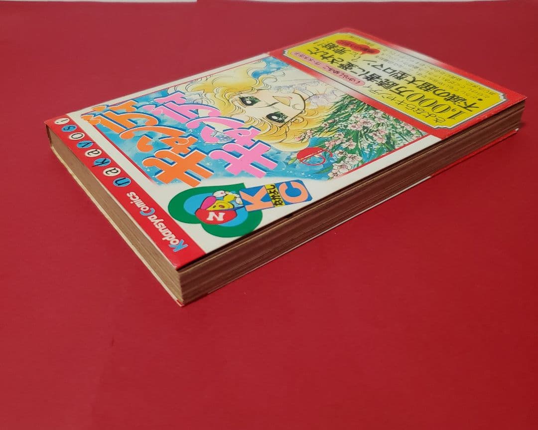 キャンディキャンディ　9巻　帯付き　初版　いがらしゆみこ　水木杏子