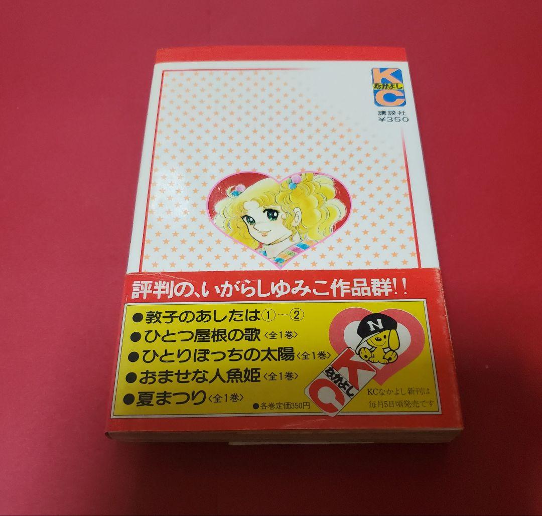 キャンディキャンディ　9巻　帯付き　初版　いがらしゆみこ　水木杏子