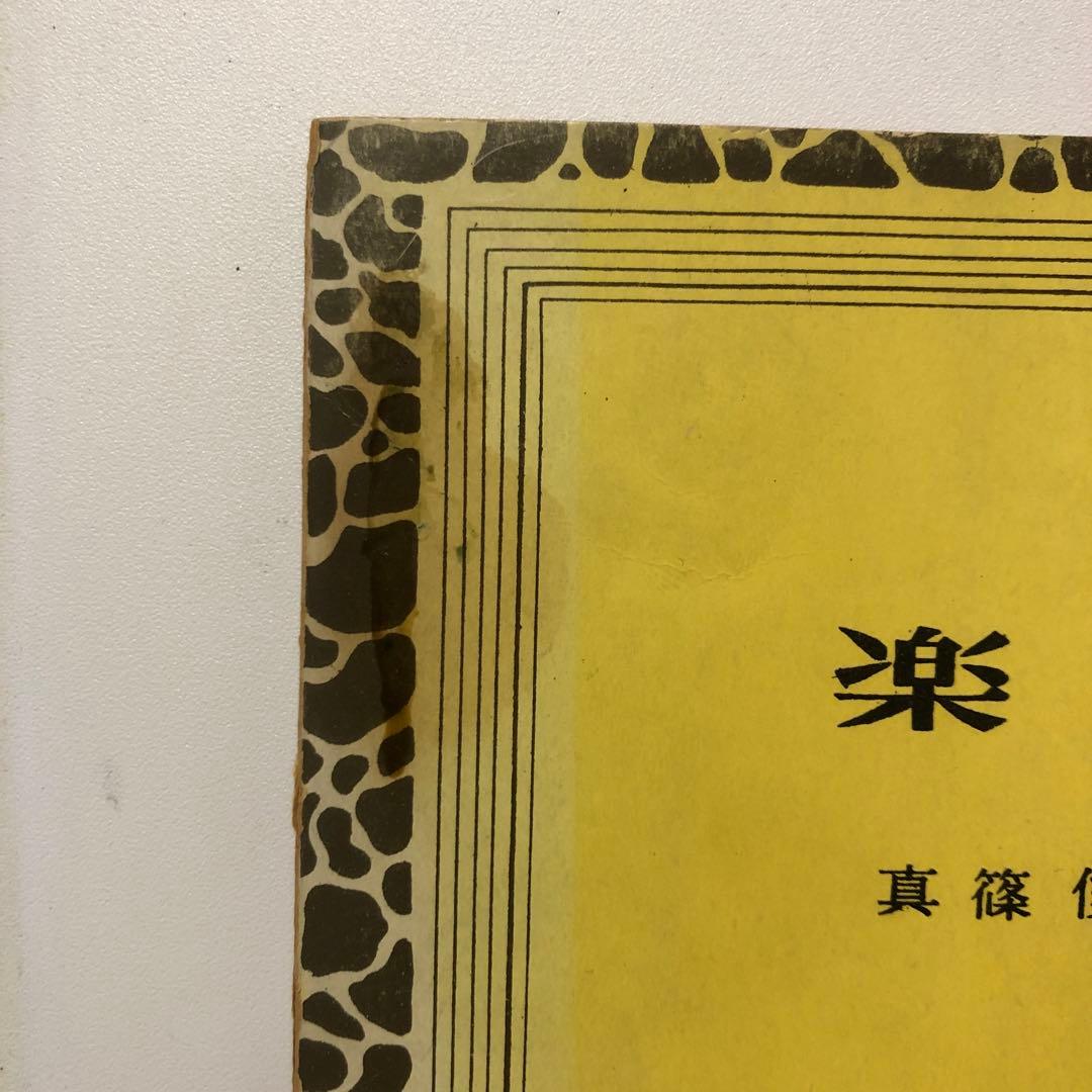 ★《希少》楽典　音楽之友社　真篠俊雄　昭和41年発行★