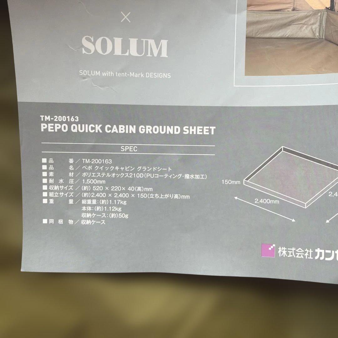 テンマクデザイン ペポクイックキャビングランドシート 開封済み品
