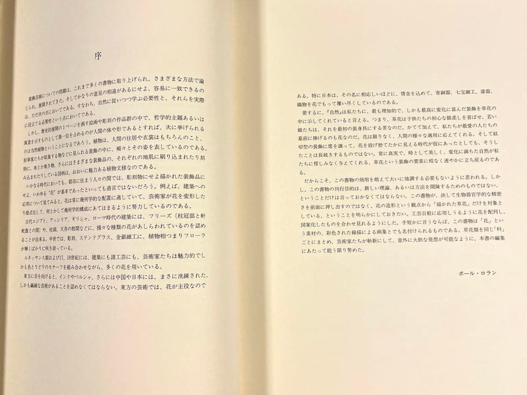 アール・ヌーヴォーの花模様 ポール・ロラン監修/岩崎美術社/1990年第1刷発行