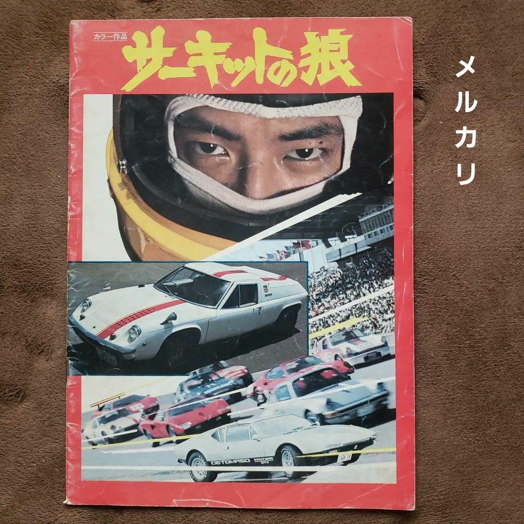 サーキットの狼 トラック野郎 映画パンフレット　池沢さとし　昭和レトロ