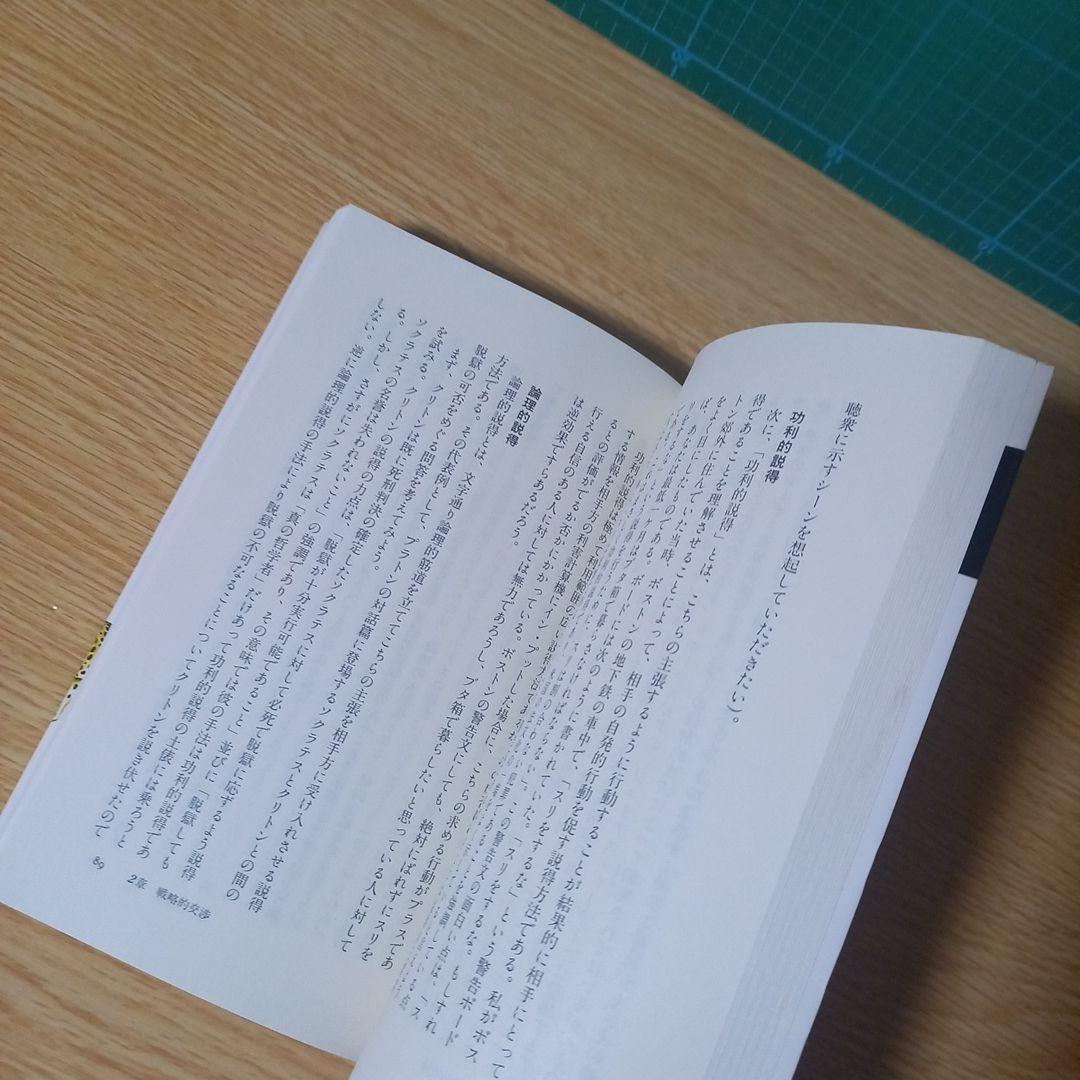 ＜希少　プレミア＞　新書　ゲームとしての交渉　草野耕一