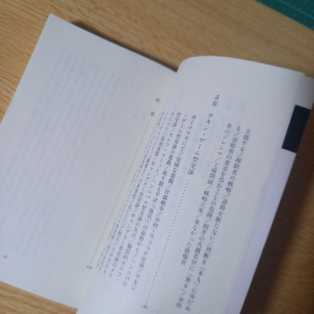 ＜希少　プレミア＞　新書　ゲームとしての交渉　草野耕一