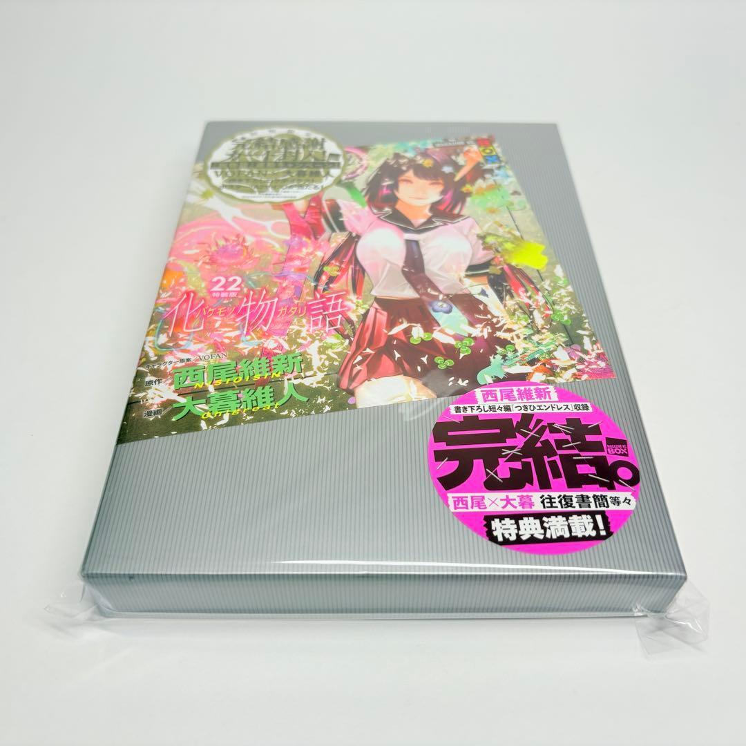 化物語 22巻 特装版 西尾維新 大暮維人 初版
