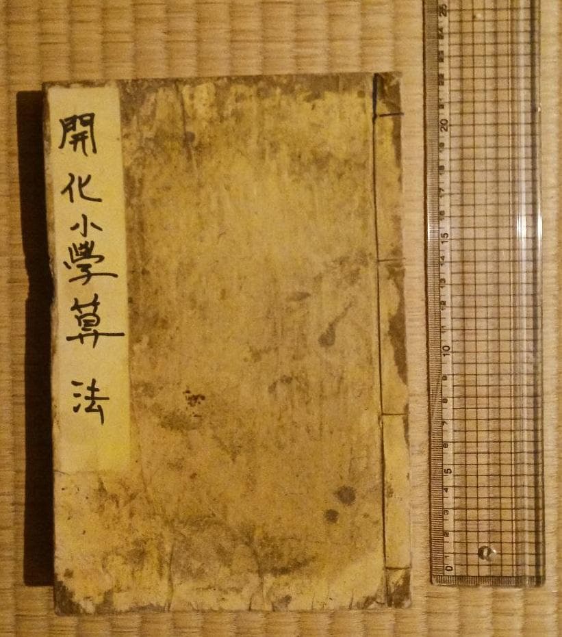 明治期 和本 開化小学算法 算術書 東京書林 玉山堂 和装本