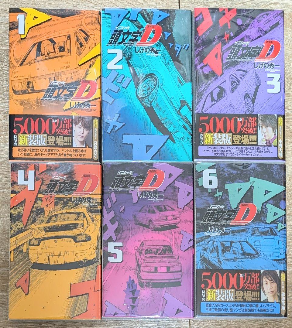 【クリアカバー付】 頭文字D（イニシャルD） 新装版1~10巻