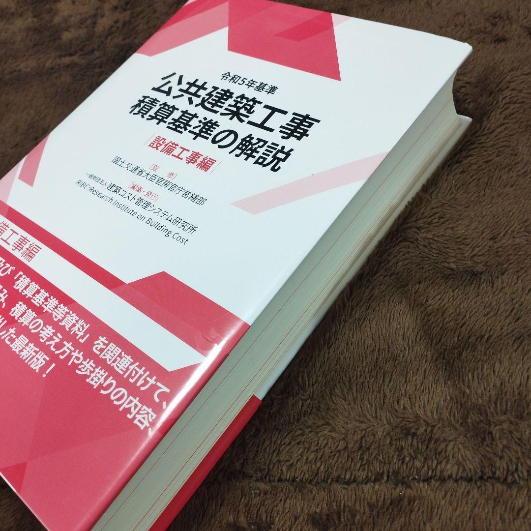 【匿名配送】令和5年基準 公共建築工事積算基準の解説(設備工事編)