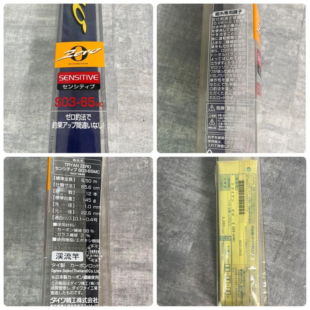 希少 ダイワ トライアンゼロ センシティブ S03-65MC 渓流竿 ゼロ釣法