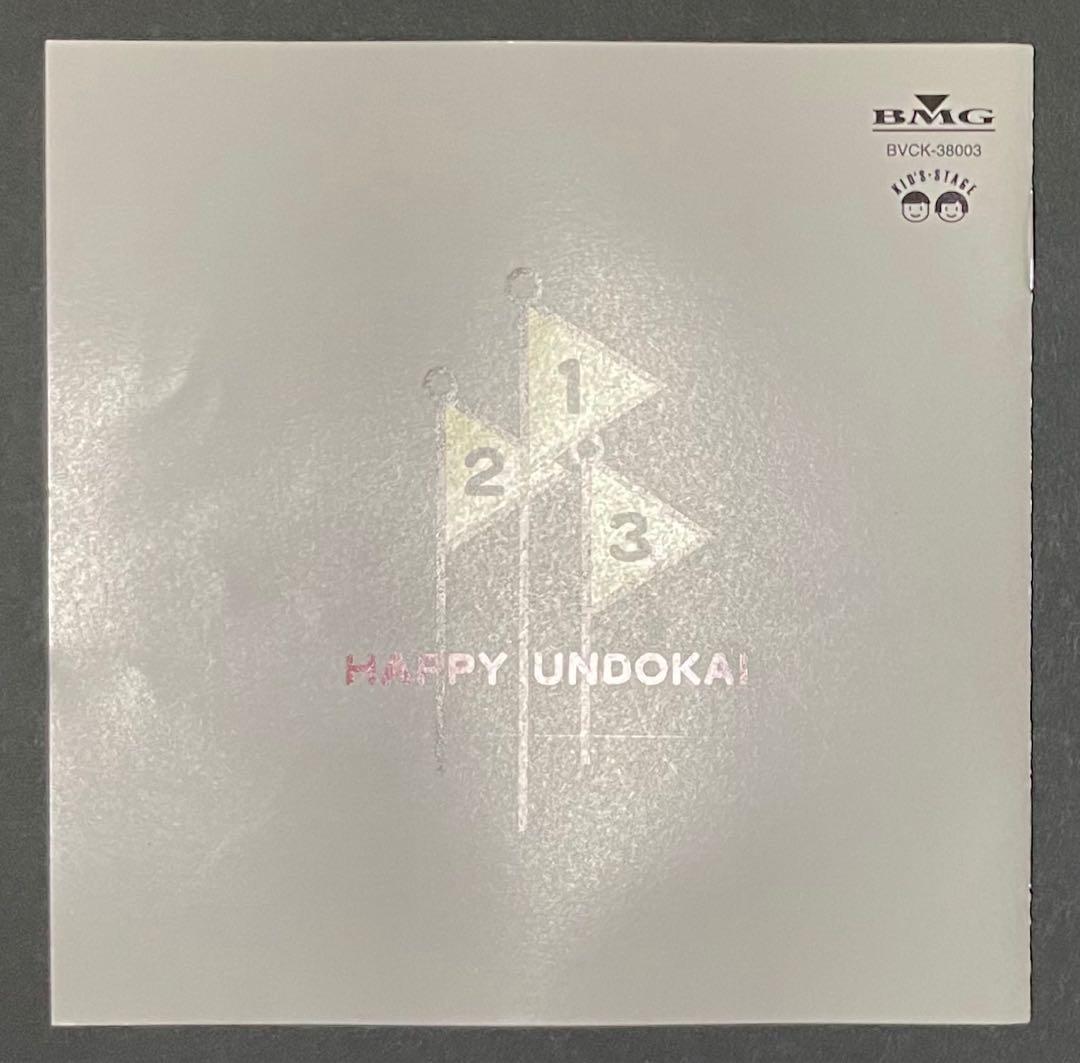 ハッピー運動会 CD 3枚セット 【希少・廃盤CD】