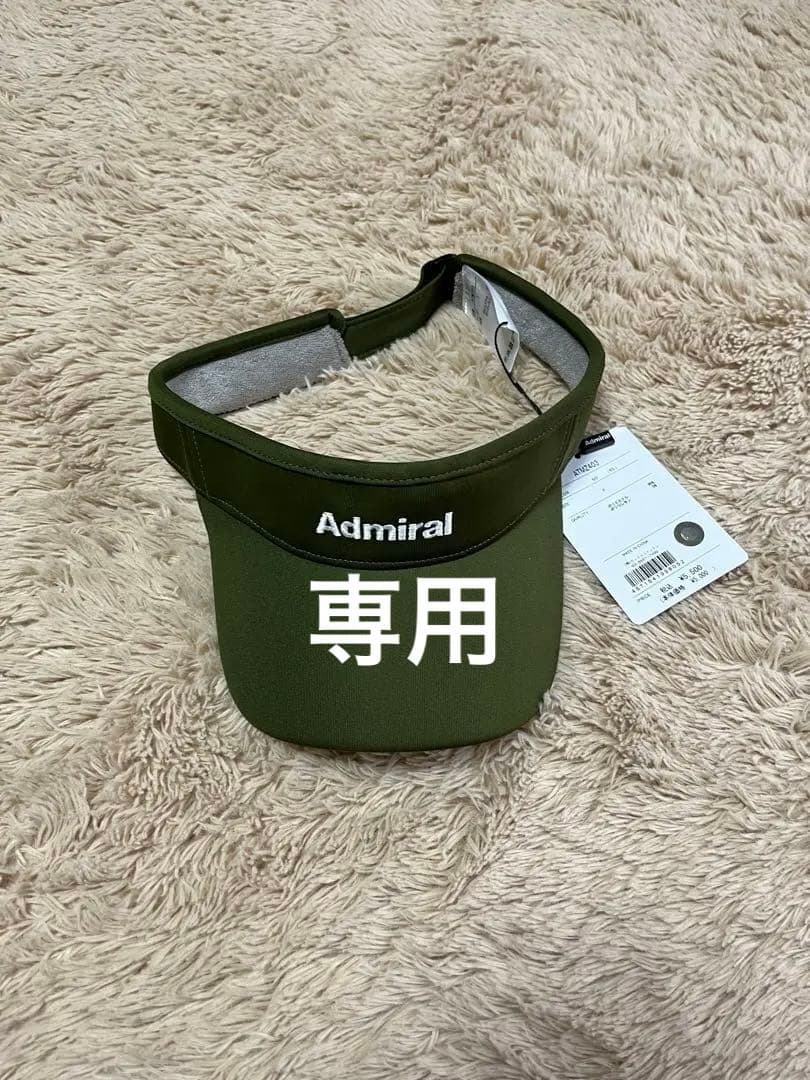 専用です　Admiral サンバイザー グリーン　ネイビー