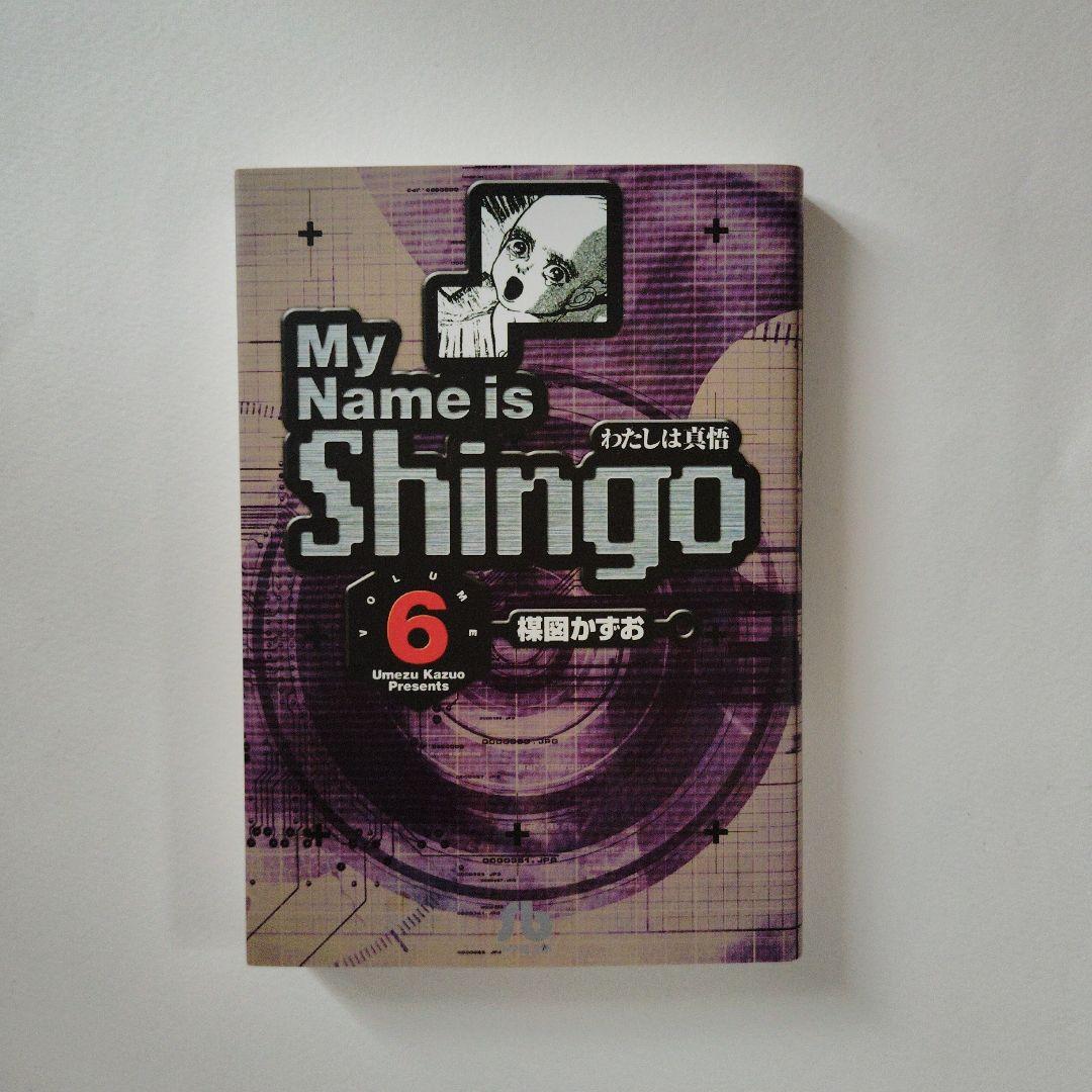 楳図かずお わたしは真悟 文庫コミック 全巻 1-7巻