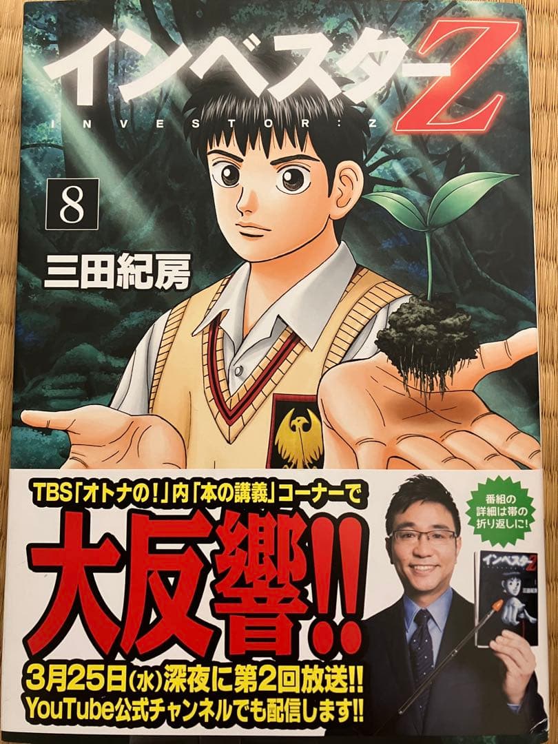インベスターz 1巻〜18巻 三田紀房