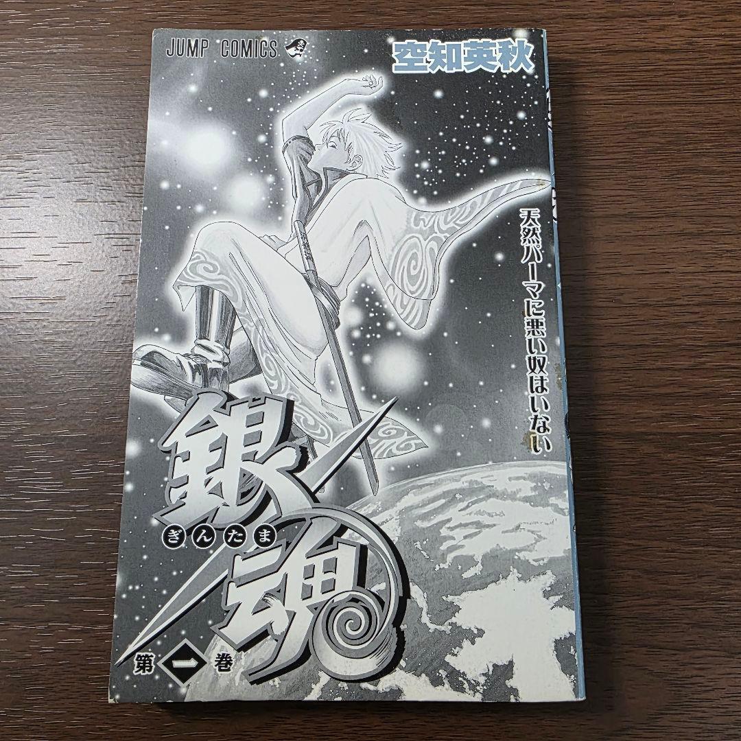 銀魂 1巻 初版 帯付き ①