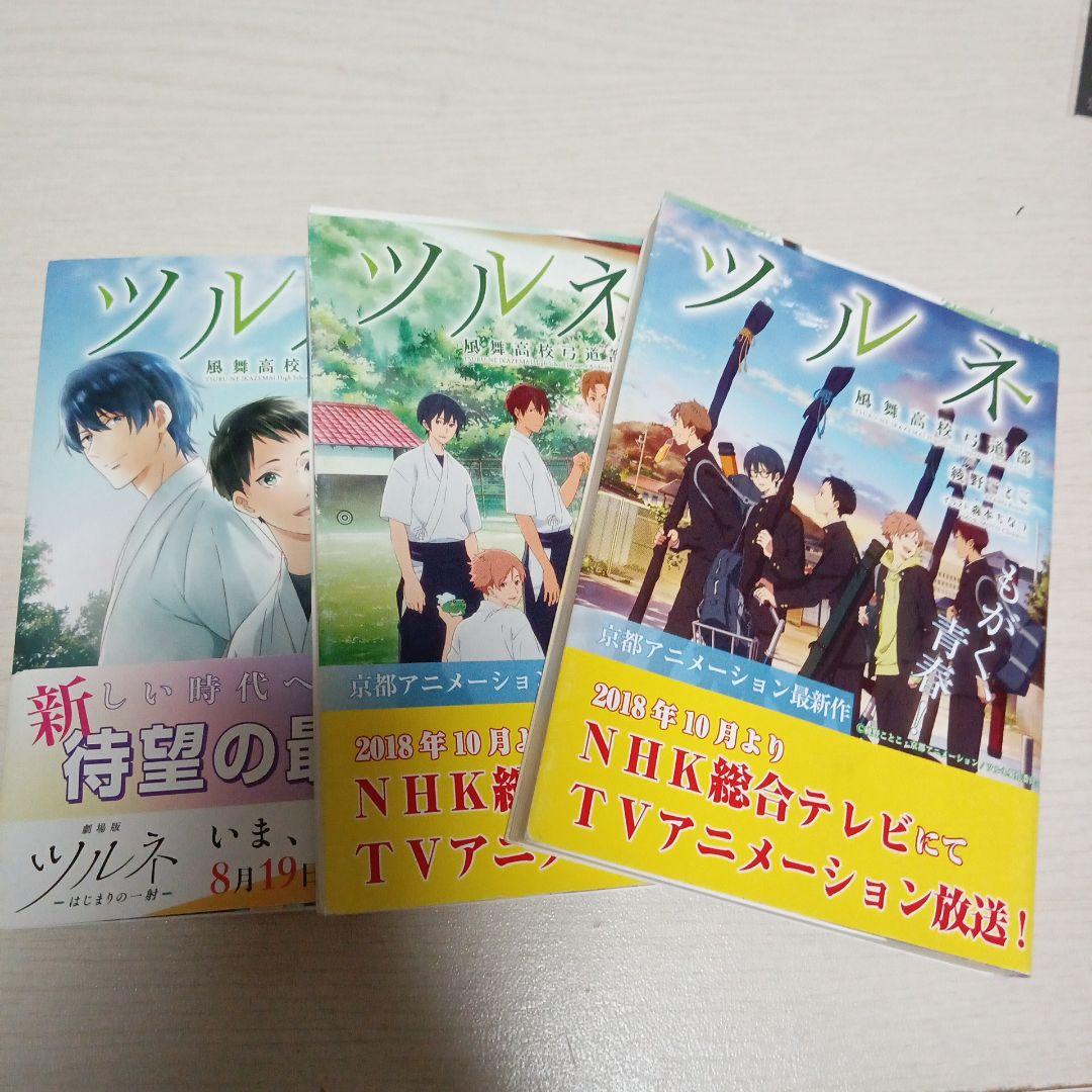 ツルネ －風舞高校弓道部－ 全巻セット 1巻 2巻 3巻