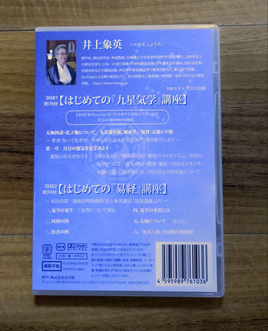 【第一～三巻セット】井上象英「はじめての『九星気学』『易経』講座」 DVD