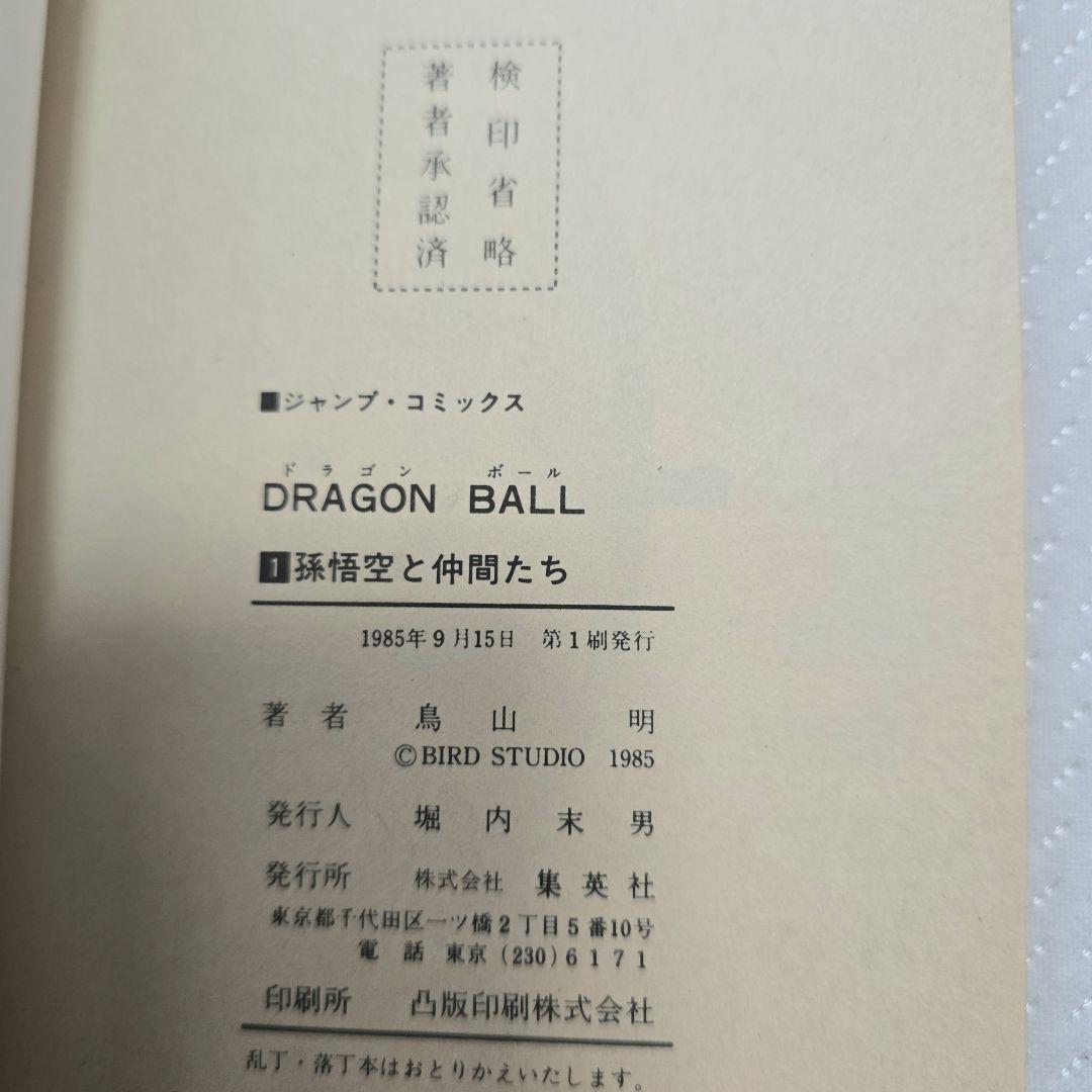 ドラゴンボール 1巻 初版　コミックニュース
