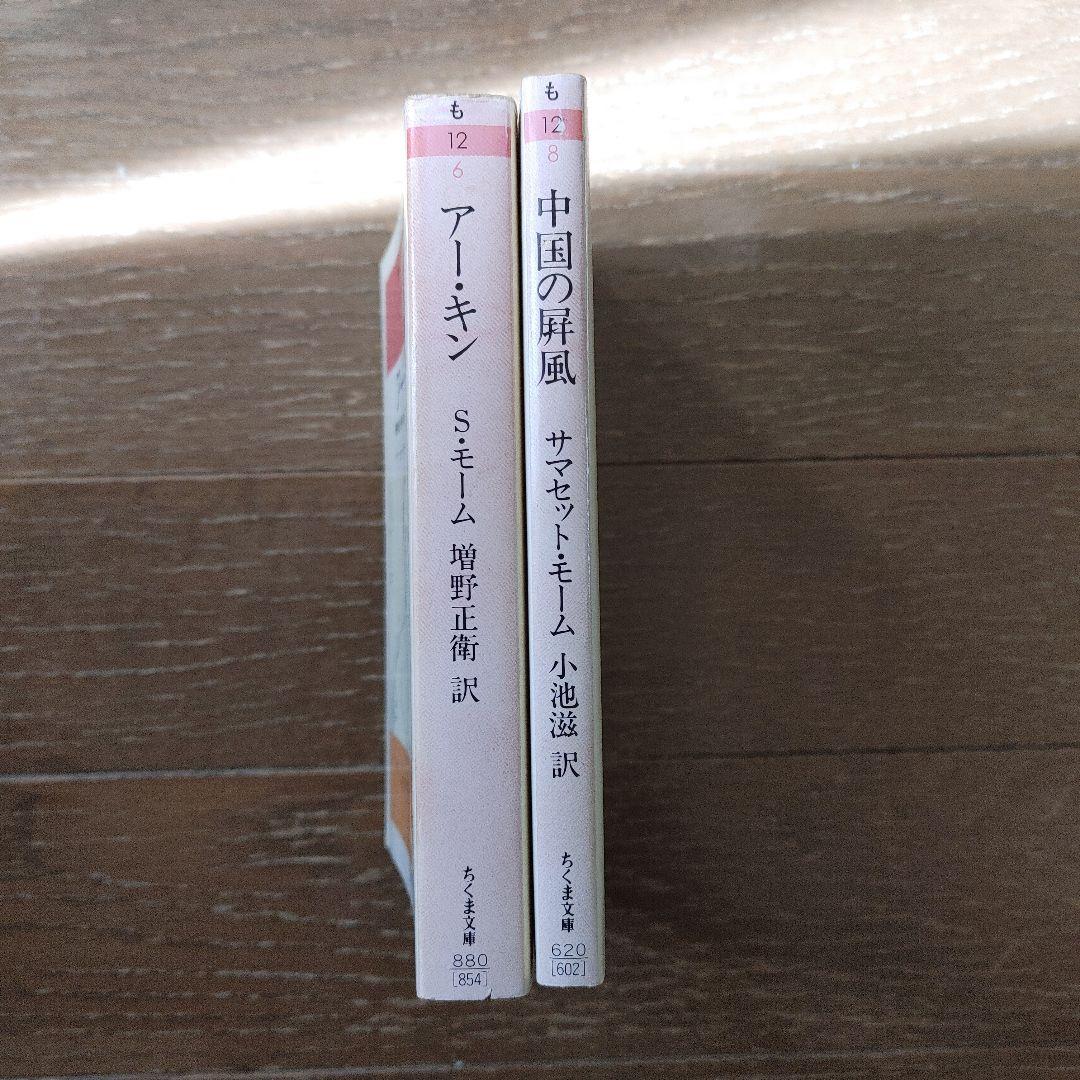 『モーム・コレクション』ちくま文庫　６冊セット　絶版