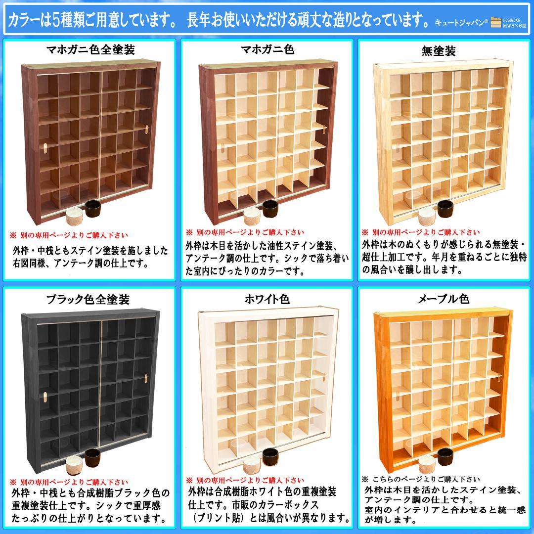 お猪口 盃 コレクションケース ３６マス アクリル付 メープル色塗装 日本製