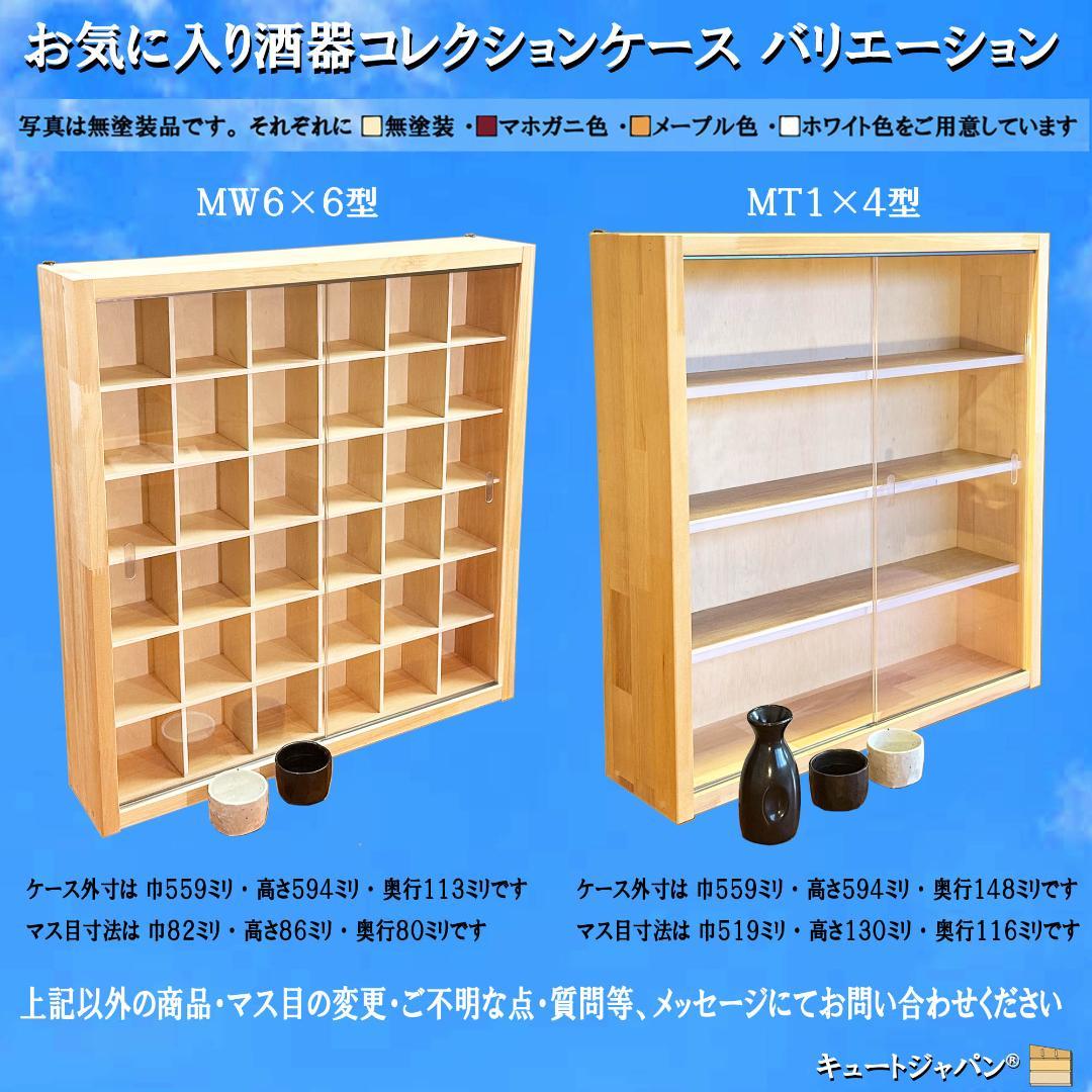 お猪口 盃 コレクションケース ３６マス アクリル付 メープル色塗装 日本製