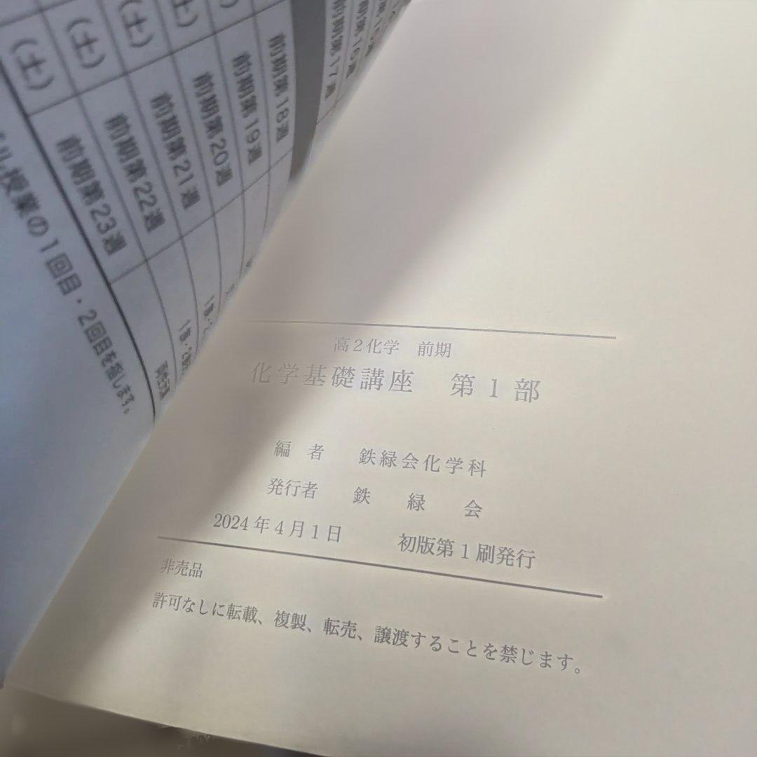 鉄緑会 高2化学 2024年度 新課程対応 第1部 第2部