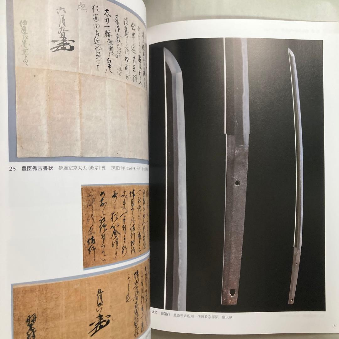 特別展　伊達政宗　生誕450年記念　仙台市博物館　平成29年　図録　匿名配送