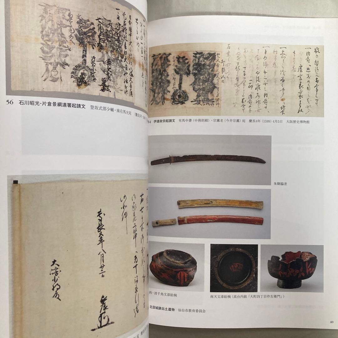 特別展　伊達政宗　生誕450年記念　仙台市博物館　平成29年　図録　匿名配送
