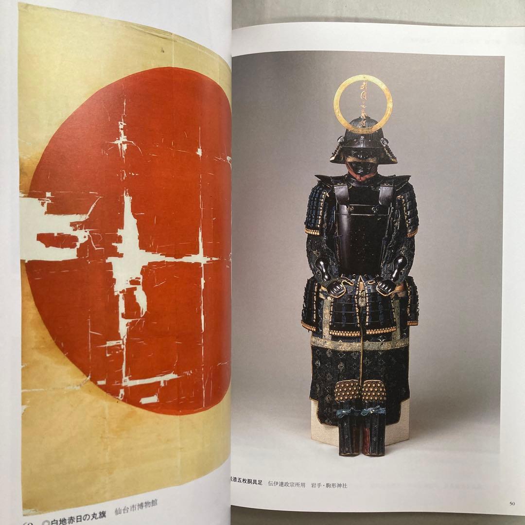 特別展　伊達政宗　生誕450年記念　仙台市博物館　平成29年　図録　匿名配送