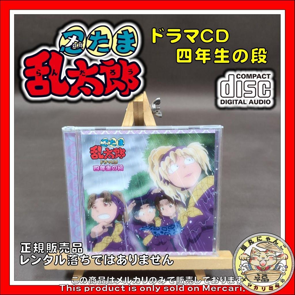 忍たま乱太郎 ドラマCD 四年生の段