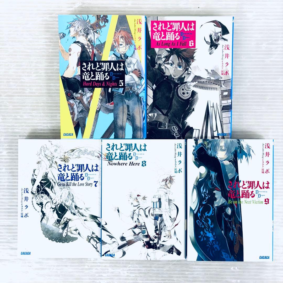 【全て初版】【美品】されど罪人は竜と踊る 1〜24 + 0.5 全巻　計25冊
