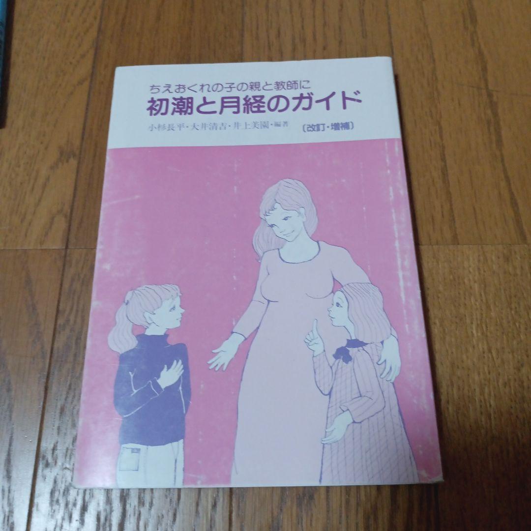 ちえおくれの子の親と教師に 初潮と月経のガイド