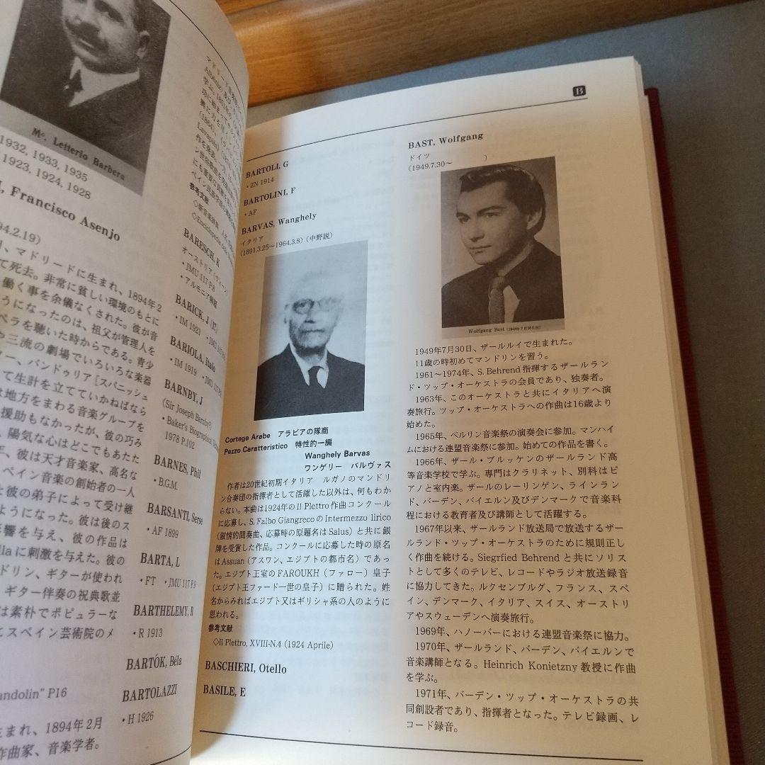 マンドリン事典　外国人編