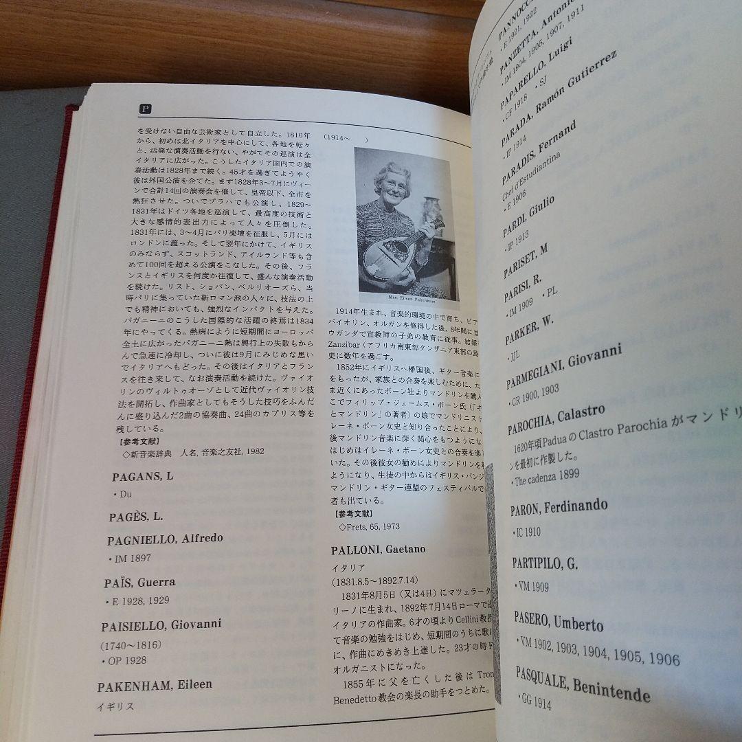 マンドリン事典　外国人編