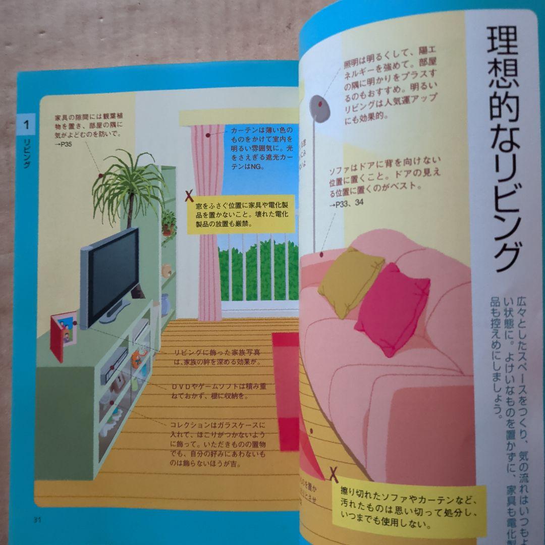 快適風水生活 : かたづけ上手がツキを呼ぶ!　開運金運　ラッキーアイテム　宝くじ