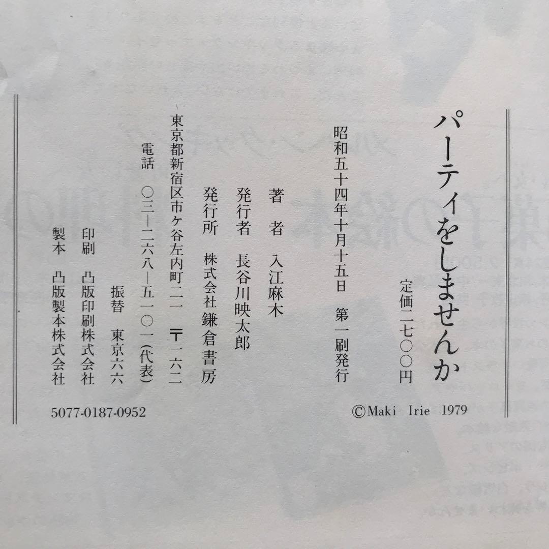 希少　初版本　パーティーをしませんか　入江麻木のもてなし料理