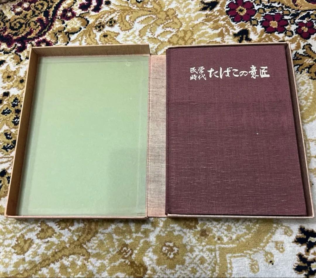 民営時代　たばこの意匠